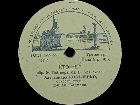 Видео: АЛЕКСАНДРА КОВАЛЕНКО – Кто ты? / Прощай, Рим (shellac,10",mono, USSR, Фабр. Пластмасс 1814-17, 1957)