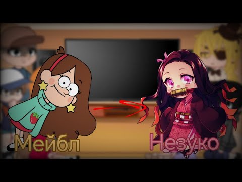 Видео: Реакция на будущее Мейбл, как Незуко из аниме: ⟨клинок рассекающий демонов⟩.
