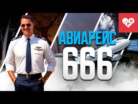 Видео: Пилота авиарейса 666 такими играми не испугать! | Horror Games