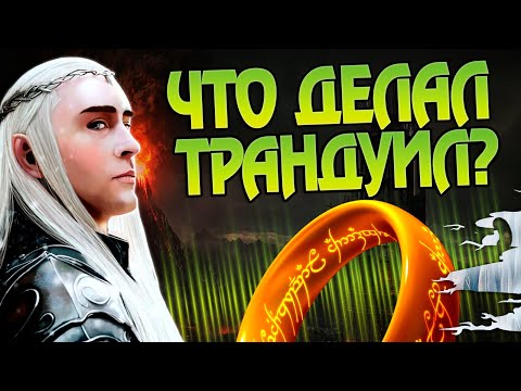 Видео: Что делал Трандуил во время Властелина Колец?