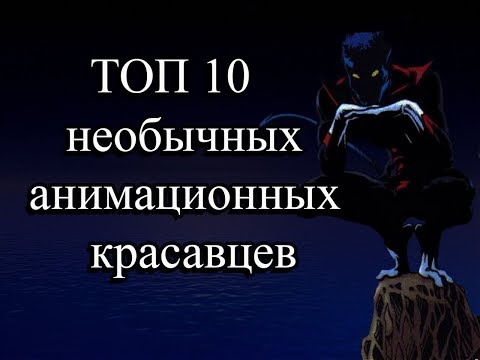 Видео: ТОП Ксенофила - ТОП 10 Нестандартных Анимационных Красавцев