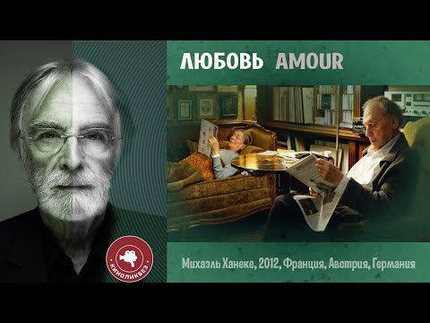 Видео: #КИНОЛИКБЕЗ : Любовь