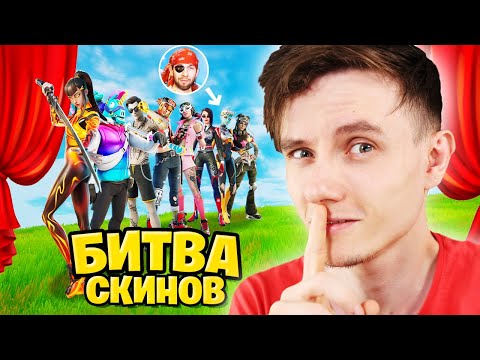 Видео: БИТВА СКИНОВ ФОРТНАЙТ