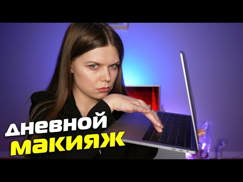 Видео: Дневной макияж + люксовые и бюджетные палетки для макияжа в офис