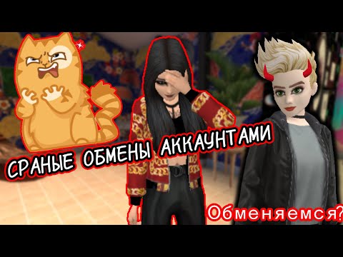 Видео: ОБМЕН АККАУНТАМИ|ЧЕСТНЫЕ ОБМЕНЫ СУЩЕСТВУЮТ?|ЧТО ДЕЛАТЬ, ЕСЛИ ВАС ОБМАНУЛИ?|AVAKIN LIFE