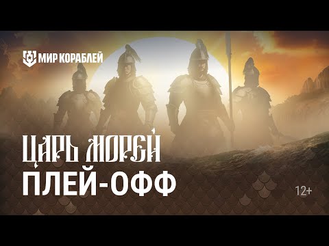 Видео: Турнир «Царь морей III» | Плей-офф. День 4 | Мир Кораблей