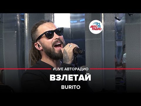 Видео: BURITO - Взлетай (LIVE @ Авторадио)