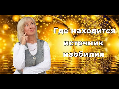 Видео: Где находится источник изобилия