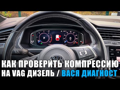 Видео: Замер компрессии на дизельном VAG / Вася Диагност