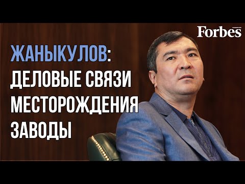 Видео: Бизнесмен из рейтинга влиятельных Жумабек Жаныкулов — о защите бизнеса и отношении к Назарбаеву