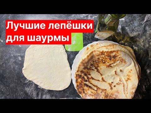 Видео: Лучшие лепёшки для шаурмы, питы и гироса