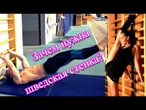 Видео: Лучшие упражнения на шведской стенке, турнике, брусьях!