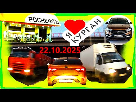 Видео: РЕГИСТРАТОР КУРГАН 22.10.2025  Достоевского Автозаводская