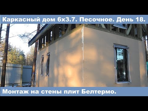 Видео: Монтаж ветрозащитных плит Белтермо. Испытание водой и огнем!