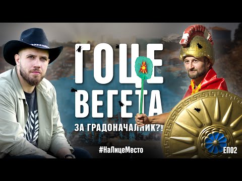 Видео: Охрид се буди – Гоце Вегета влегува во битка!
