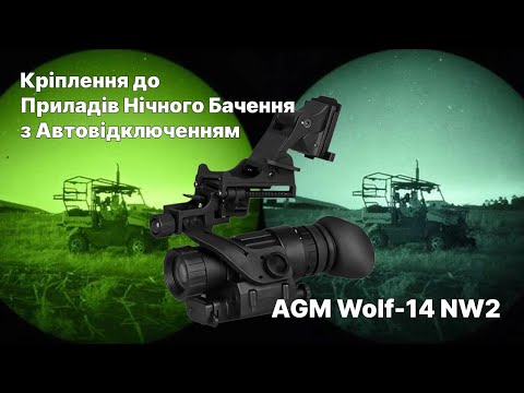 Видео: Кріплення до ПНБ з Автовідключенням - AGM Wolf-14 NW2