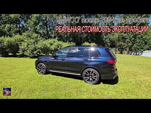 Видео: BMW X7 после 200 тыс. пробега, что с ним стало? Реальная стоимость эксплуатации BMW?