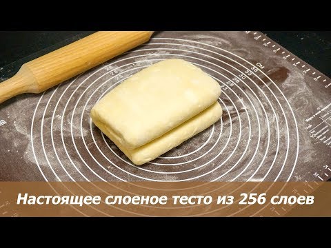 Видео: Настоящее слоеное тесто из 256 слоев по ГОСТу