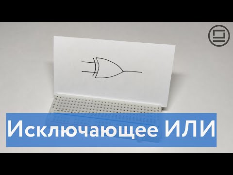 Видео: Вентиль Исключающее ИЛИ (XOR) - объяснение принципа работы и пример на макетной плате