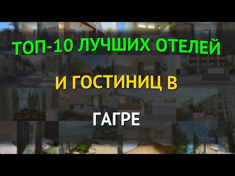 Видео: ТОП-10 лучших отелей и гостиниц в Гагре