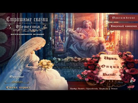 Видео: Полное Прохождение Игры. Страшные Сказки. Мрачные Истории. Невеста. Мультик-Игра. Подборка. ПК Игры.