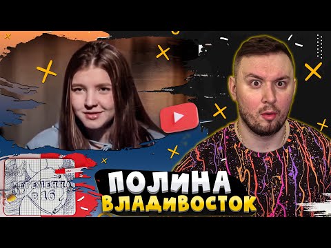 Видео: БЕPЕМEННA В 16 ► ПОЛИНА из ВЛАДИВОСТОКА