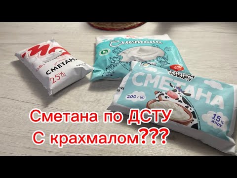 Видео: В какой сметане крахмал? Зачем нас обманывает производитель? Проверка сметаны на качество!