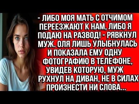 Видео: Либо моя мать с отчимом переезжают к нам, либо я подаю на развод!   рявкнул муж  Оля улыбнулась,