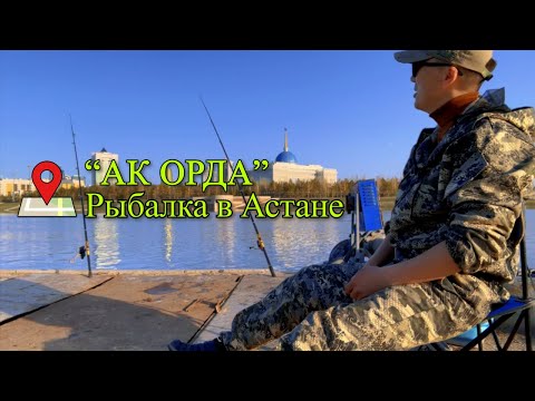 Видео: Рыбалка в Астане "Ак Орда"