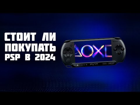 Видео: СТОИТ ЛИ ПОКУПАТЬ PSP В 2024 ГОДУ?