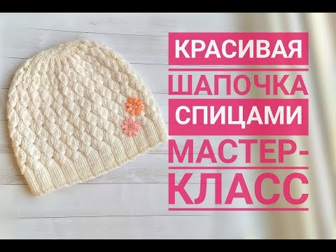 Видео: ДЕТСКАЯ ШАПОЧКА СПИЦАМИ С ПРОСТЫМ И КРАСИВЫМ УЗОРОМ // МАСТЕР-КЛАСС