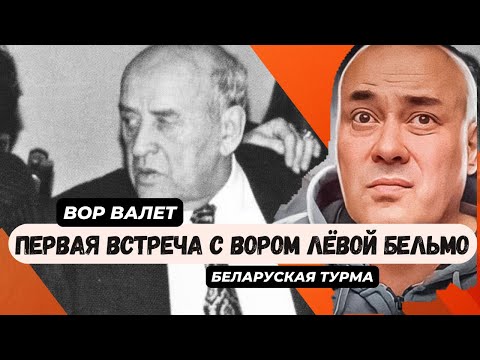 Видео: Первая встреча с Вором Лёвой Бельмо