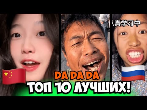 Видео: Китайцы Поют На Русском!😂Топ 10 Лучших Каверов  Da Da Da(Cover Tanir & Tyomcha:芊芊龙 酷酷龙也来Da一个)