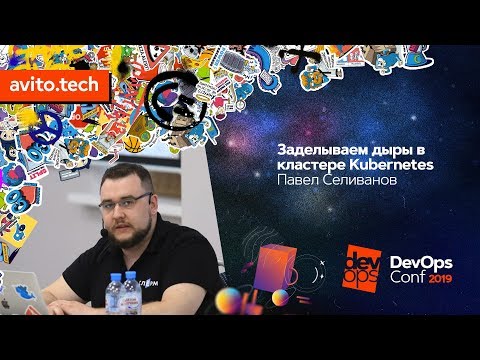 Видео: Заделываем дыры в кластере Kubernetes / Павел Селиванов (Southbridge)