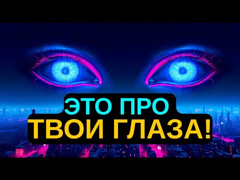 Видео: ИЗБРАННЫЕ: ЭТО ИЗМЕНЕНИЕ ВО ВЗГЛЯДЕ — ЗНАК, ЧТО ТВОЁ ПРОБУЖДЕНИЕ ВОШЛО В ПОСЛЕДНЮЮ СТАДИЮ!