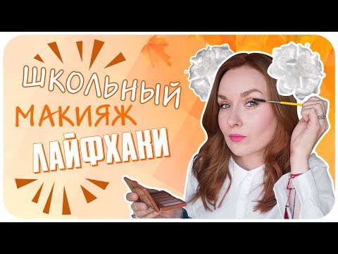 Видео: Бьюти лайфхаки для школы и института. Макияж на 1 сентября 2018 | Дарья Дзюба