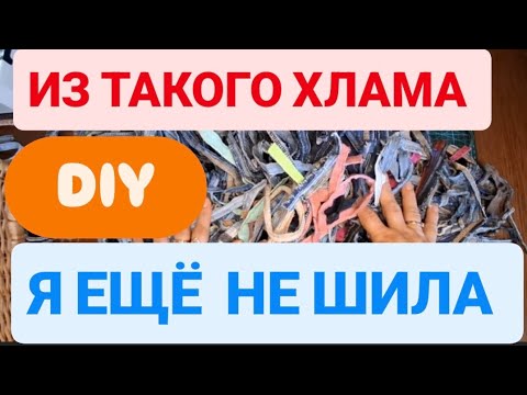 Видео: DIY 💙 ДЖИНСОВЫЕ ШВЫ ВЫКИНУТЬ ИЛИ  КУДА ИХ ИСПОЛЬЗОВАТЬ 😍 ПРИДУМАЛА МЕГА СПОСОБ УТИЛИЗАЦИИ ШВОВ #diy 