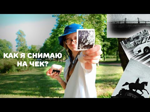 Видео: Камера МГНОВЕННОЙ печати, или как я снимаю на ЧЕК?