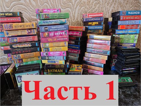 Видео: Картриджи SEGA. Моя коллекция. Часть 1