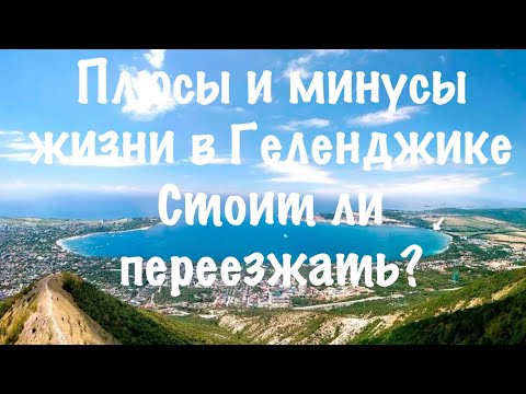 Видео: ✅Плюсы и ⛔️минусы жизни в Геленджике. Стоит ли переезжать?🤷