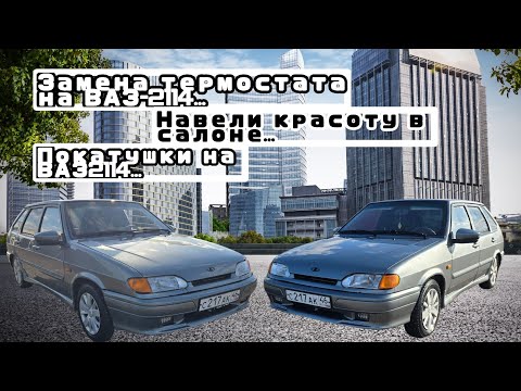 Видео: Замена ТЕРМОСТАТА на ВАЗ-2114.Навели красоту в салоне автомобиля.Покатушки на ВАЗ2114СУПЕРАВТО...