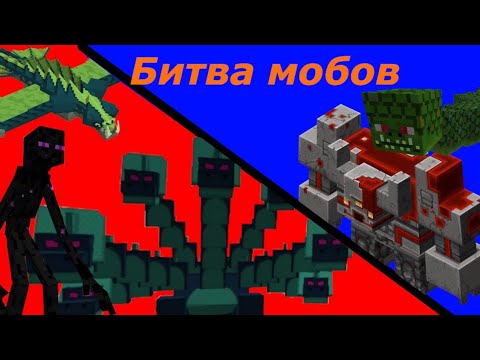 Видео: Майнкрафт, но это битва мобов. Часть 3