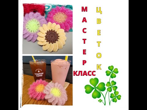Видео: ЧИСТИЛКА КРЮЧКОМ 🌼🌼🌼 ЦВЕТОК КРЮЧКОМ