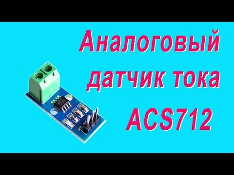 Видео: #Распаковка на моём канале. #Аналоговый датчик тока ACS712. Unboxing ACS712