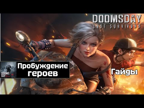 Видео: Doomsday last survivors - пробуждение легендарных героев