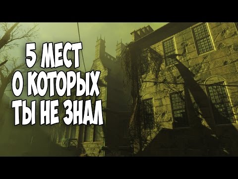 Видео: Fallout 4 ПЯТЬ СЕКРЕТНЫХ МЕСТ О КОТОРЫХ ТЫ НЕ ЗНАЛ