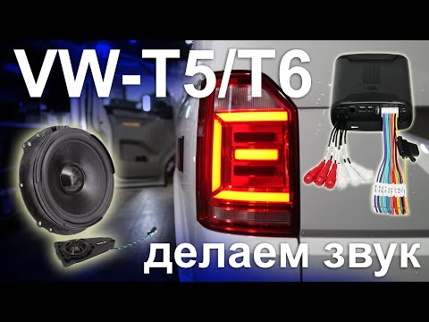 Видео: Замена штатной музыки в VW Multivan T5/T6