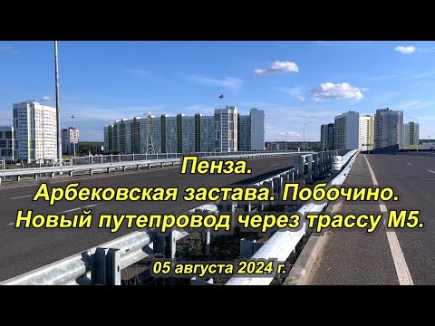 Видео: Пенза. Новый путепровод через трассу М5. 05.08.2024