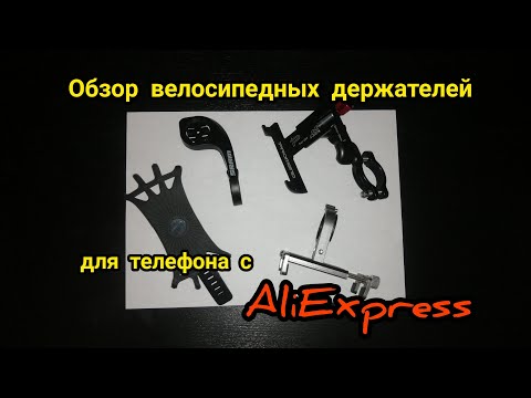 Видео: Обзор держателей телефона для велосипеда с AliExpress