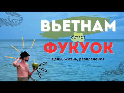 Видео: ВЬЕТНАМ - ОСТРОВ ФУКУОК 2025 | Лучшее знакомство с Азией | Vietnam Phu Quoc 2025